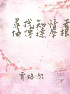 寻找知情者并向他传达摩根的日志