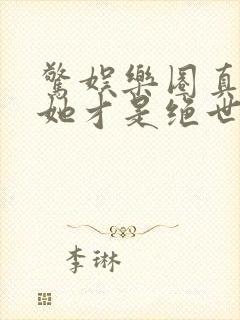 惊娱乐圈真千金她才是绝世团宠林墨