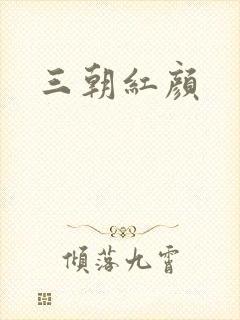 三朝红颜