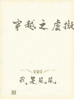 穿越之虚拟神域