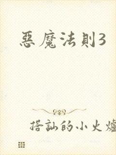 恶魔法则3