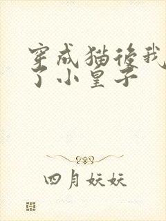 穿成猫后我喂养了小皇子