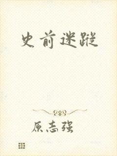 史前迷踪