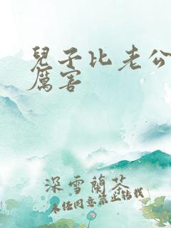 儿子比老公大更厉害