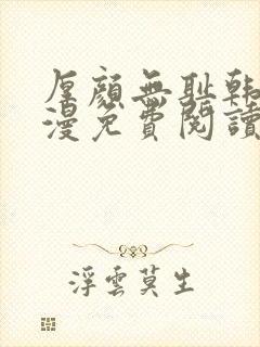 厚颜无耻韩国动漫免费阅读完整版