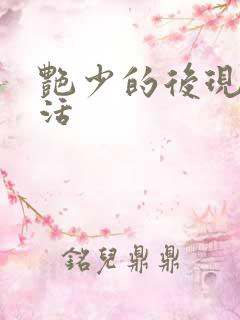 艳少的后现代生活