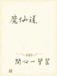 魔仙道
