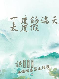 丁度的满天星太太度假