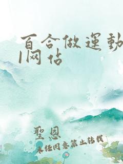 百合做运动DOI网站