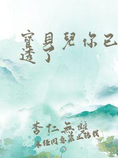 宝贝儿你已经湿透了