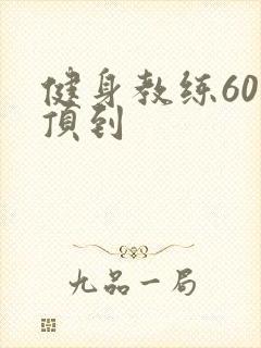 健身教练60话顶到