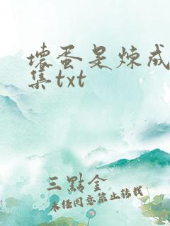 坏蛋是炼成5全集txt