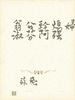 翁公干熄妇茉莉淑芬阿强