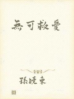 无可救爱