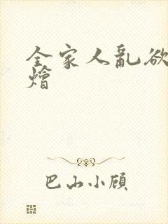 全家人乱欲大杂烩