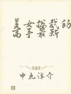 美女总裁的超品高手最新