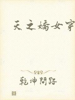 天之娇女穿越记