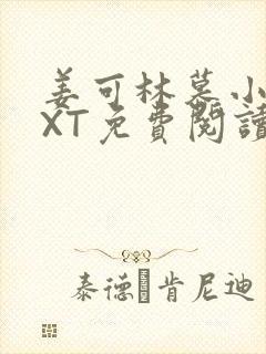 姜可林慕小说TXT免费阅读全文