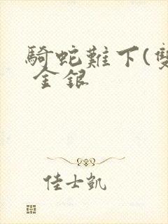 骑蛇难下(双) 金银