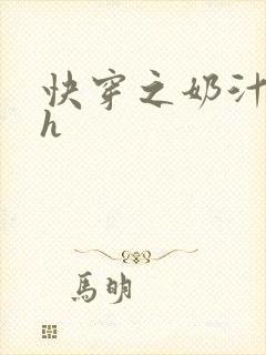 快穿之奶汁美妇h