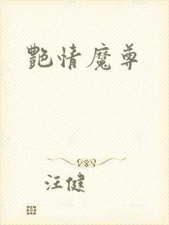 艳情魔尊