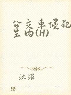 公交车侵犯小男生肉(H)