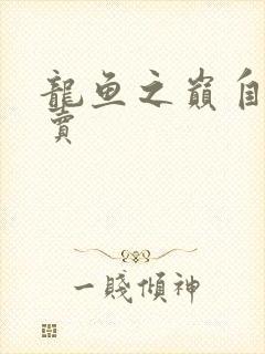 龙鱼之巅自由买卖