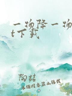 一物降一物txt下载