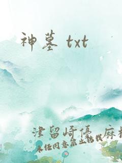 神墓 txt