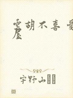 云胡不喜 爱读屋