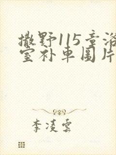 撒野115章浴室补车图片