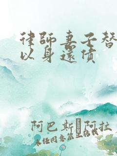 律师妻子替丈夫以身还债