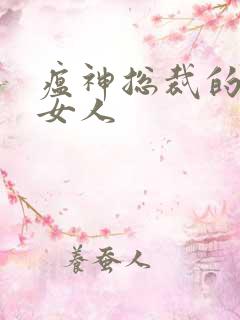 瘟神总裁的落跑女人