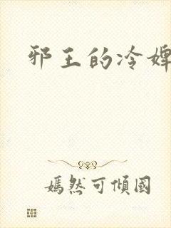 邪王的冷婢