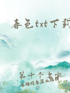 春色txt下载