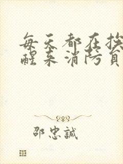 每天都在挨龠中醒来消防员