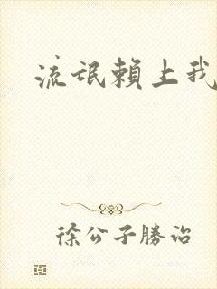 流氓赖上我的床