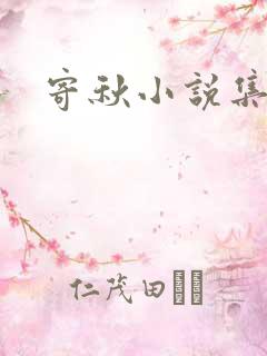 寄秋小说集下载