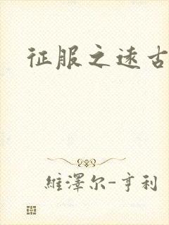 征服之远古时代