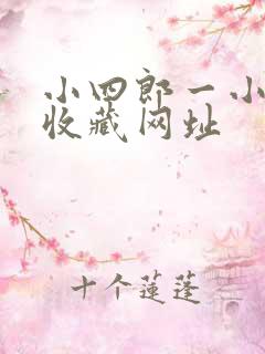 小四郎一小四郎收藏网址