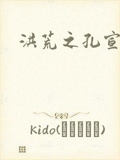 洪荒之孔宣明道