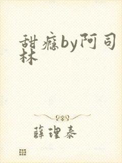 甜瘾by阿司匹林