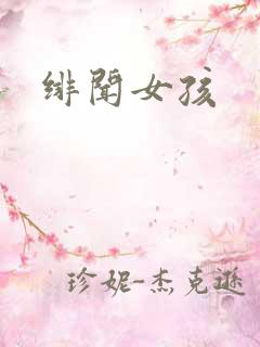 绯闻女孩
