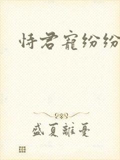 恃君宠纷纷和光