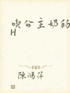 吃公主奶的侍卫H