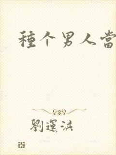 种个男人当老公