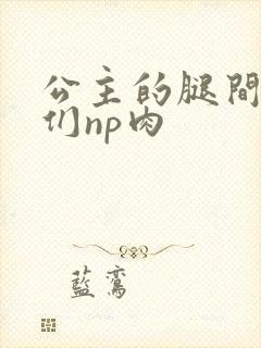 公主的腿间舌奴们np肉