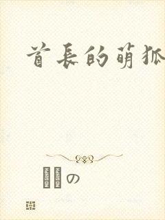 首长的萌狐妖妻