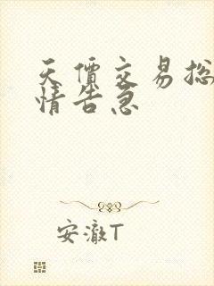 天价交易总裁婚情告急