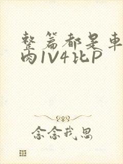 整篇都是车的多肉1V4比P